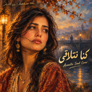 Kenna Netlaka | كنا نتلاقى by Andalusian Vibes | روح الأندلس