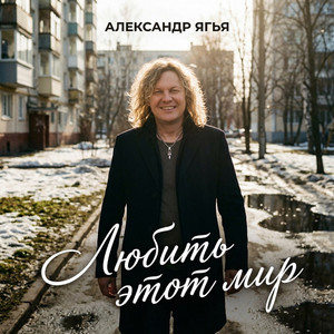 Любить этот мир by Александр Ягья