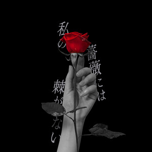 私の薔薇には棘がない by Flehmann, OTO MAYUMI