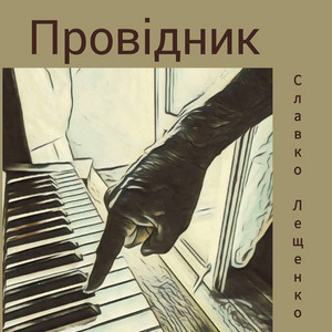 Славко Лещенко — Провідник