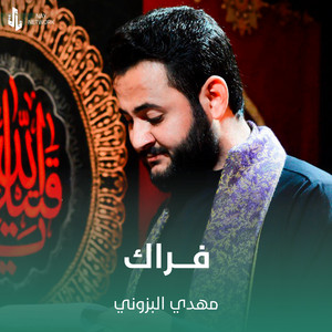 مهدي البزوني - فراك