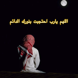 Mabrok Zaied - اللهم يارب احتجبت بنورك الدائم
