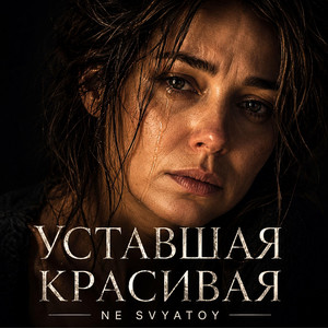 Уставшая Красивая by NE SVYATOY