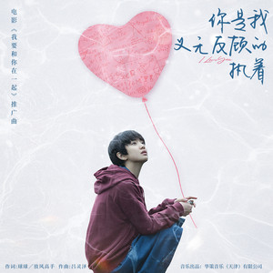 你是我义无反顾的执着 - 电影《我要和你在一起》推广曲 by 戾格