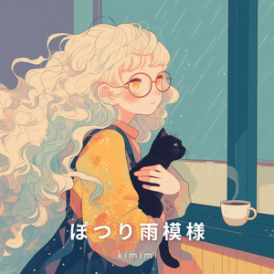 kimimi - ぽつり雨模様