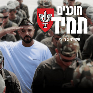 מוכנים תמיד - המנון חטיבת כפיר (feat. רון בי)