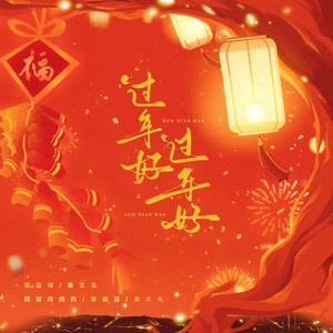 过年好过年好 - 发财版 by 黄文文, 宋盐球, 格雷西西西, 余火火, 李嘉嘉