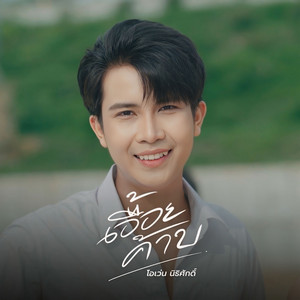 โอเว่น นิธิศักดิ์ - เอื่อยค้าบ