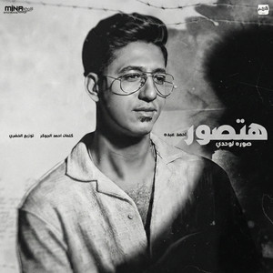 هتصور صورة لوحدي by Ahmed Abdo