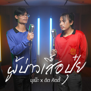 นุเน๊ะ & ดิด คิตตี้ - ผู้บ่าวเสื้อปุ๋ย