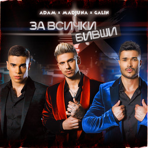 Galin, Madjuna & Adam - За Всички Бивши