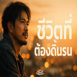 ชีวิตที่ต้องดิ้นรน by วันดี