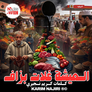 العيشة غلات بزاف (Lyrics Karim Najiri / كلمات كريم نجيري) by Karim Najiri