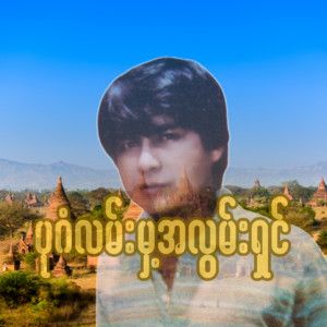 Aung Thu - Bagan Lan Mha a Lwan Shin (Karaoke)