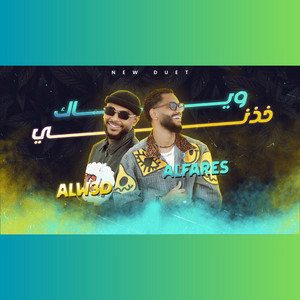 ALFARES - وياك خذني