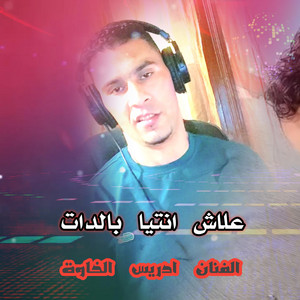 علاش انتيا بالدات_aalach ntiya bdat by الفنان ادريس الخاوة