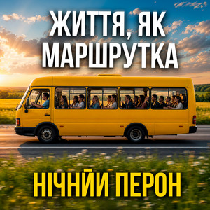 Життя, як маршрутка by Нічний Перон