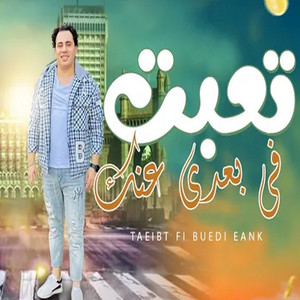 تعبت فى بعدى by حسام حسن