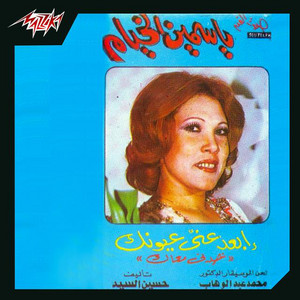 Yasmin El Khayam - Ebied Any Oyonak Pt. 1 (Live)