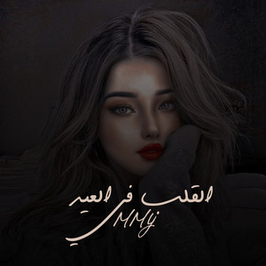 MMY - القلب في العيد