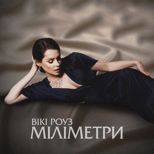 Міліметри by Вікі Роуз