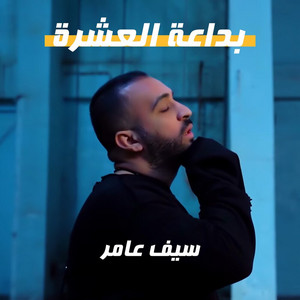 Saif Amer - Bida3at Al3ashrah