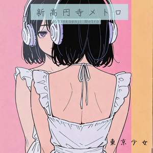 究極の晩酌のために by 東京少女
