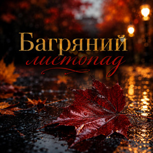 Багряний листопад by elena_soba