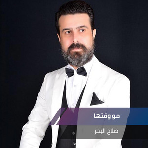 Salah El Baher - مو وقتها