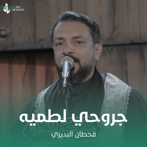 Qahtan Al Budiri - جروحي لطميه