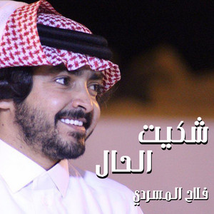 Falah Almasradi - شكيت الحال