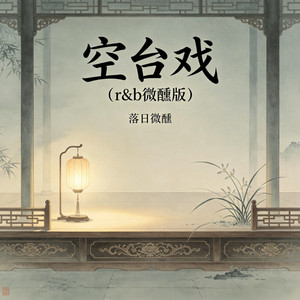 空台戏 - r&b微醺版 by 落日微醺