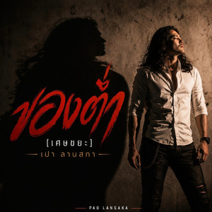 ของต่ำ​ [เศษขยะ] by เปา ลานสกา