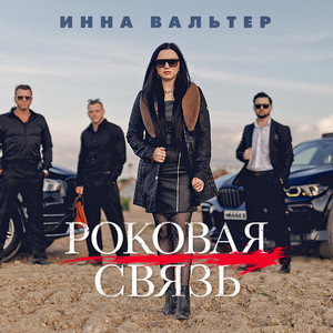 Роковая связь by Inna Walter