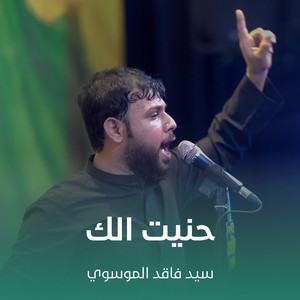 حنيت الك by سيد فاقد الموسوي