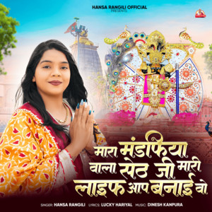Mhara Mandfiya Wala Seth Ji by Hansa Rangili