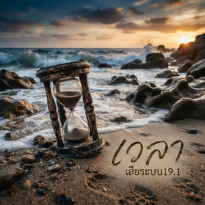 เวลา - Remix-​