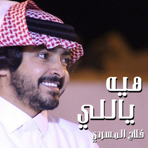 Falah Almasradi - هيه ياللي