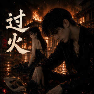 过火 - Guo Huo (R&B版) by 威爾禪 - 抖音Music