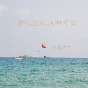 爱自己的100种方式 by 柏香果吖
