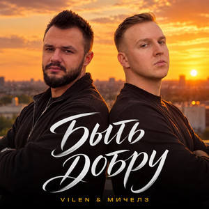 Быть добру by VILEN, Мичелз