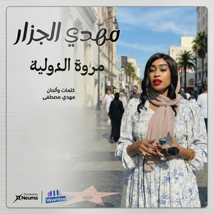 Marwa Aldowlia - مهدي الجزار