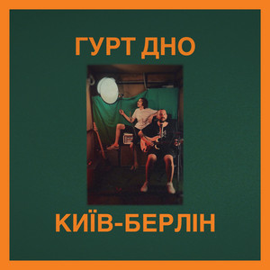 Київ-Берлін (Live)