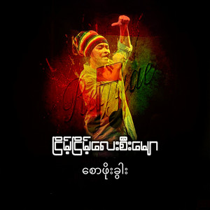 စောဖိုးခွါး - ငြိမ့်ငြိမ့်လေးစီးမျော