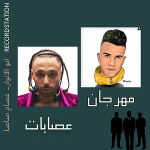 مهرجان عصابات by Record station, عصام صاصا, ابو الانوار