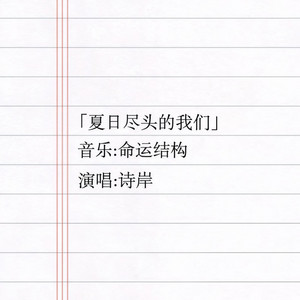 夏日尽头的我们 by 诗岸, 命运结构