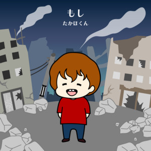 もし by たかほくん