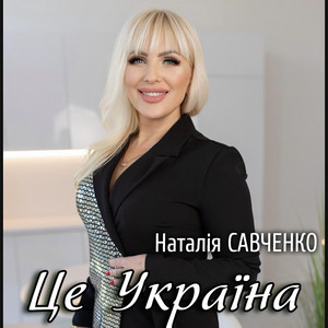 Наталія Савченко — Це Україна