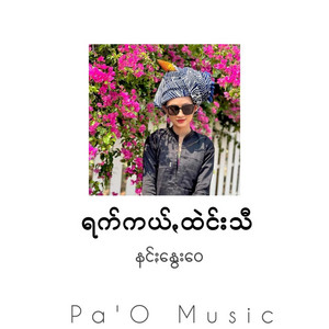 Pa O Music - ရက်ကယ်ꩻထဲင်းသီ
