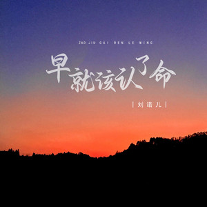 刘诺儿 - 早就该认了命